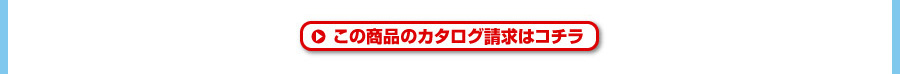 カタログ請求フォーム