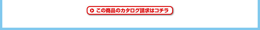 カタログ請求フォーム