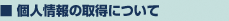 個人情報の取得について