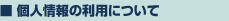 個人情報の利用について