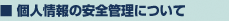 個人情報の安全管理について