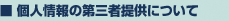 個人情報の第三者提供について