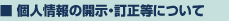 個人情報の開示・訂正等について