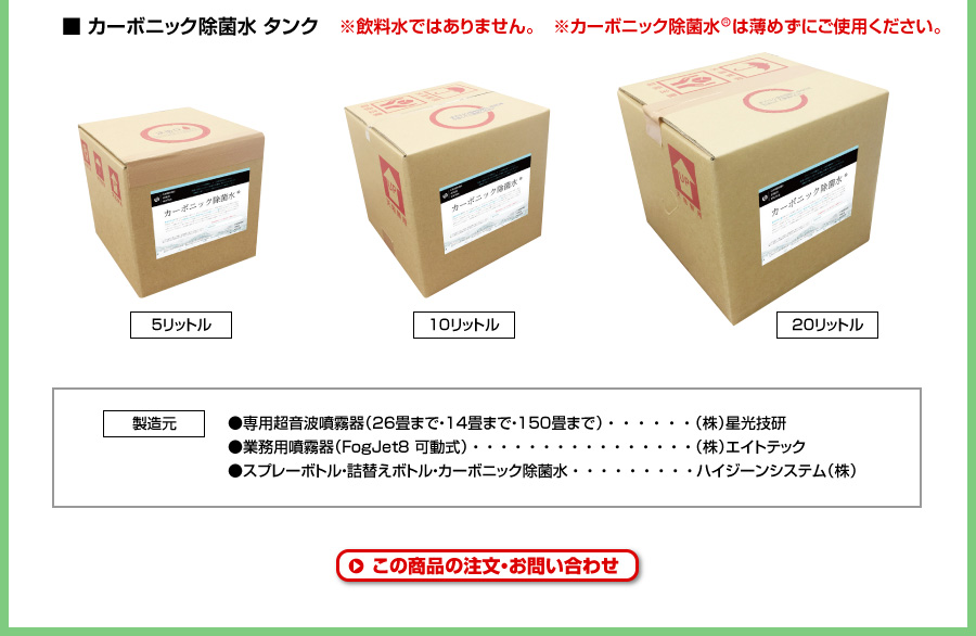 カーボニック除菌水