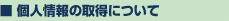 個人情報の取得について