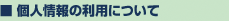個人情報の利用について