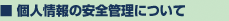 個人情報の安全管理について