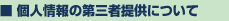 個人情報の第三者提供について