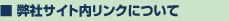 弊社サイト内リンクについて